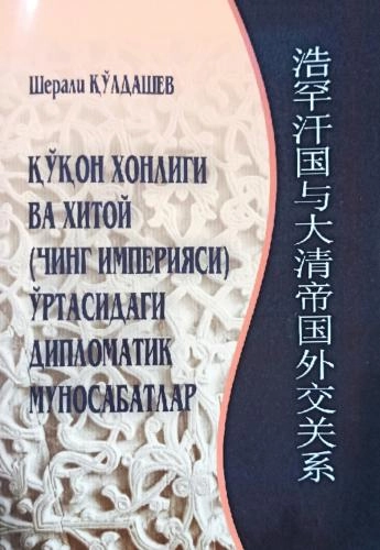 Sherali Qo‘ldashev: Qo‘qon xonligi va Xitoy (Ching imperiyasi) o‘rtasidagi diplomatik munosabatlar sotib olish