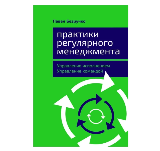 Практики регулярного менеджмента: Управление исполнением, управление командой | Безручко Павел купить