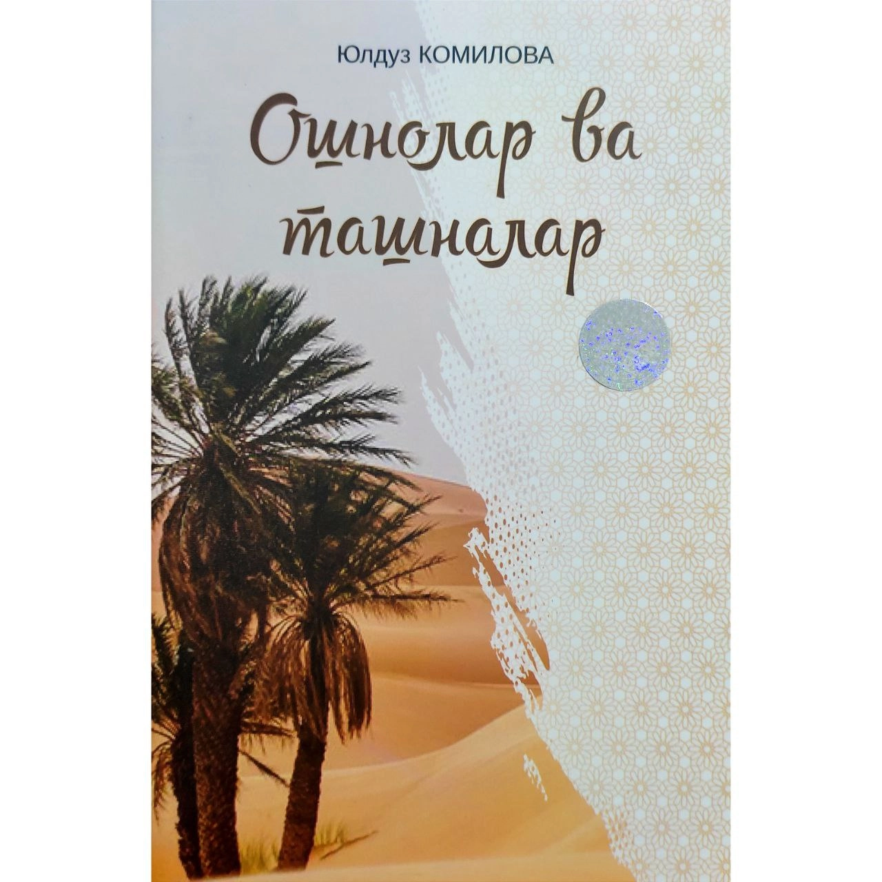 Yulduz Komilova: Oshnolar va tashnalar sotib olish