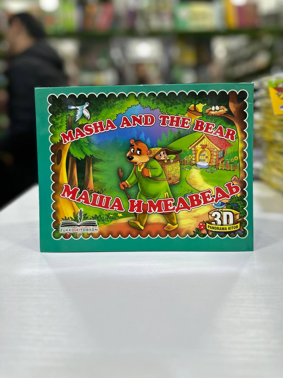 Masha and the Bear, Маша и медведь (3D) - rasm №2 Masha and the Bear, Маша и медведь (3D) sotib olish