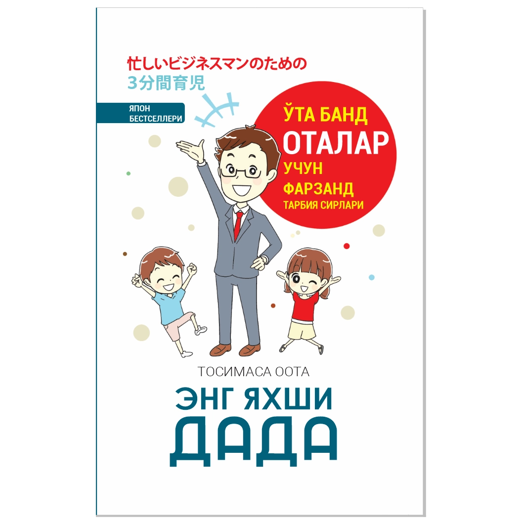 Тосимаса Оота: Энг яхши дада! купить