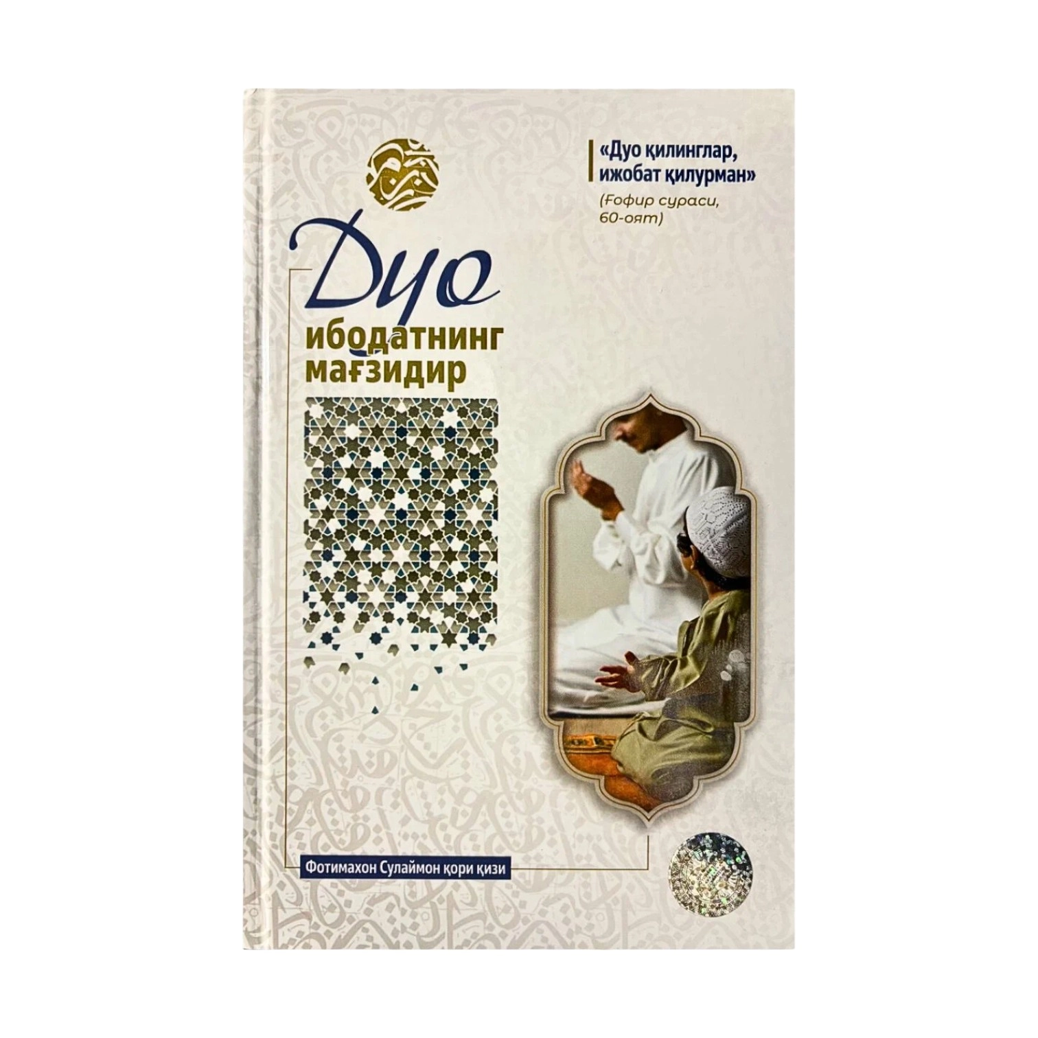 Фотимахон Сулаймон кори кизи, Дуо ибодатнинг магзидир купить