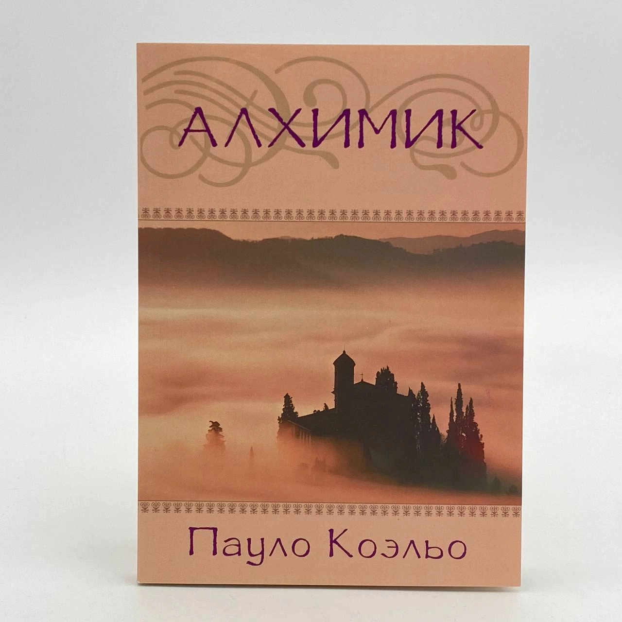 Пауло Коэльо: Алхимик (мягкий переплёт) купить