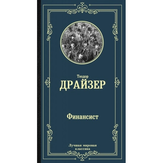 Теодор Драйзер: Финансист (АСТ) купить
