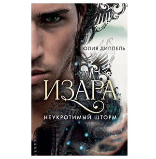Юлия Диппель: Белиал. Неукротимый шторм sotib olish