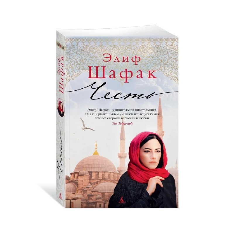 Элиф Шафак: Честь sotib olish