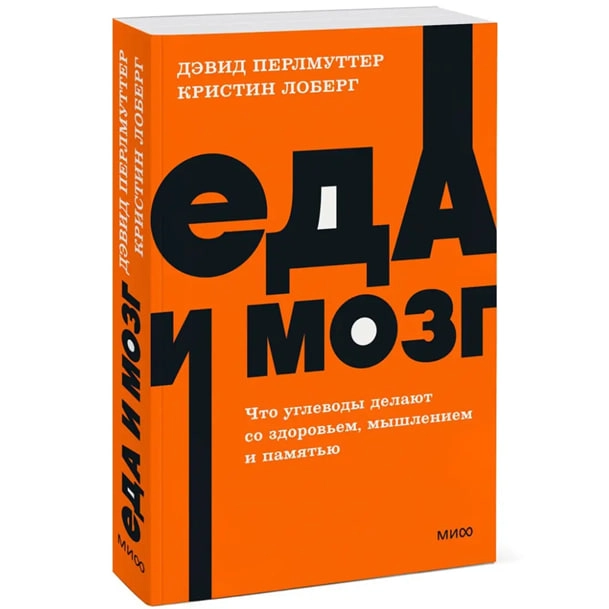 Девид Перлмуттер: Еда и мозг. Что углеводы делают со здоровьем, мышлением и памятью. - фото №2 Девид Перлмуттер: Еда и мозг. Что углеводы делают со здоровьем, мышлением и памятью. купить