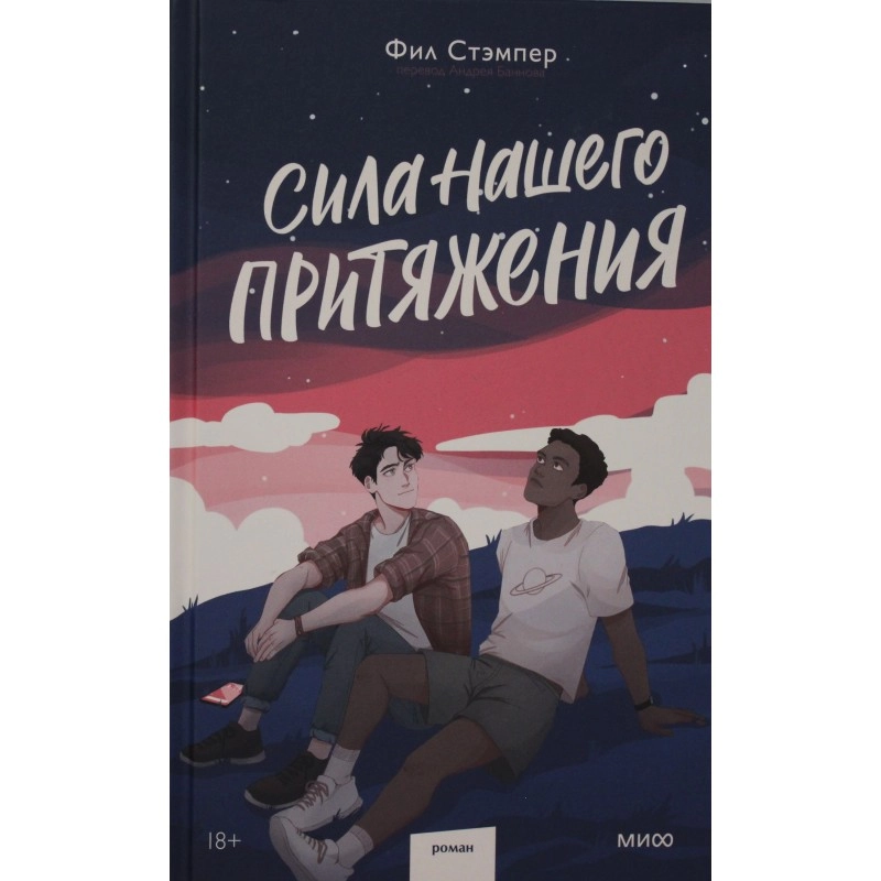 Фил Стэмпер: Сила нашего притяжения sotib olish