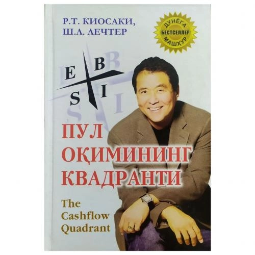 Роберт Кийосаки, Шерон Лечтер: Пул оқимининг квадранти - фото №2 Роберт Кийосаки, Шерон Лечтер: Пул оқимининг квадранти купить