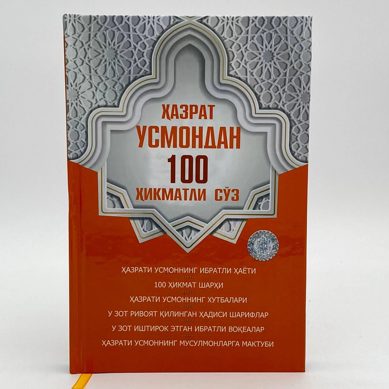 Hazrati Usmondan 100 hikmatli so'z - rasm №2 Hazrati Usmondan 100 hikmatli so'z sotib olish