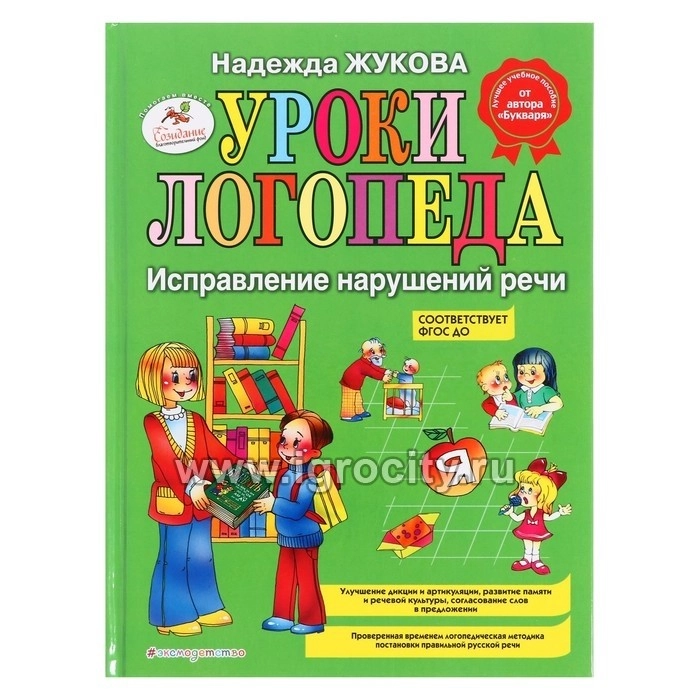 Надежда Жукова: Уроки логопеда. Исправление нарушений речи - rasm №2 Надежда Жукова: Уроки логопеда. Исправление нарушений речи sotib olish