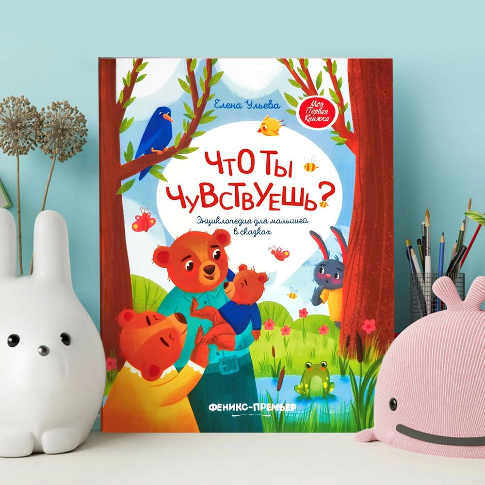 Елена Ульева: Что ты чувствуешь? купить