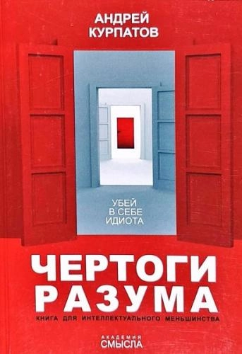 Андрей Курпатов: Чертоги разума. Убей в себе идиота! sotib olish