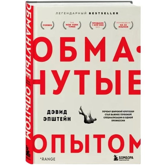 Дэвид Эпштейн: Обманутые опытом. Почему широкий кругозор стал важнее глубокой специализации в одной профессии купить