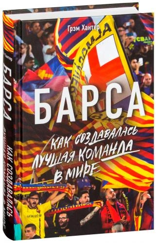 Грэм Хантер: Барса. Как создавалась лучшая команда в мире купить
