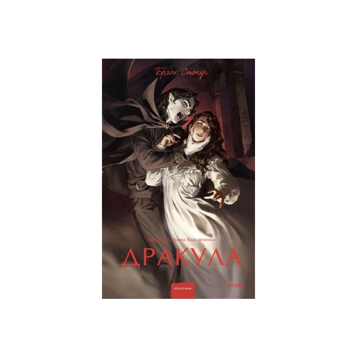 Стокер Брэм: Дракула купить