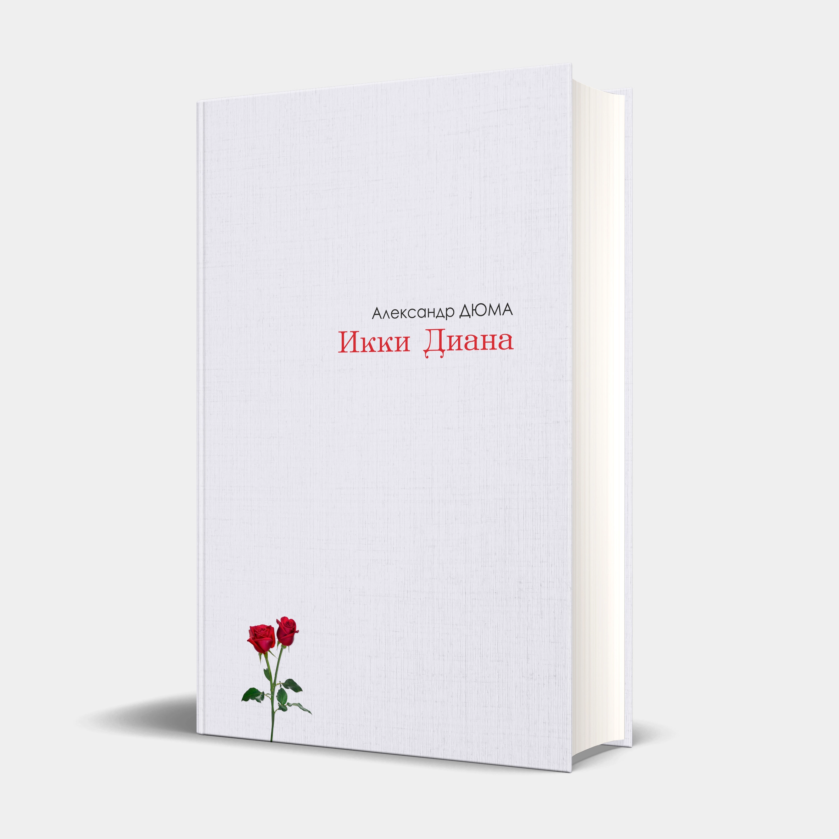 Александр Дюма: Икки Диана купить