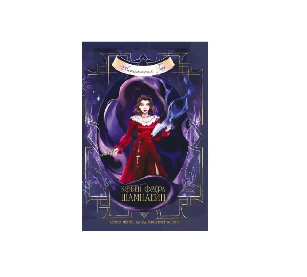 Анастасия Гор: Ковен озера Шамплейн купить