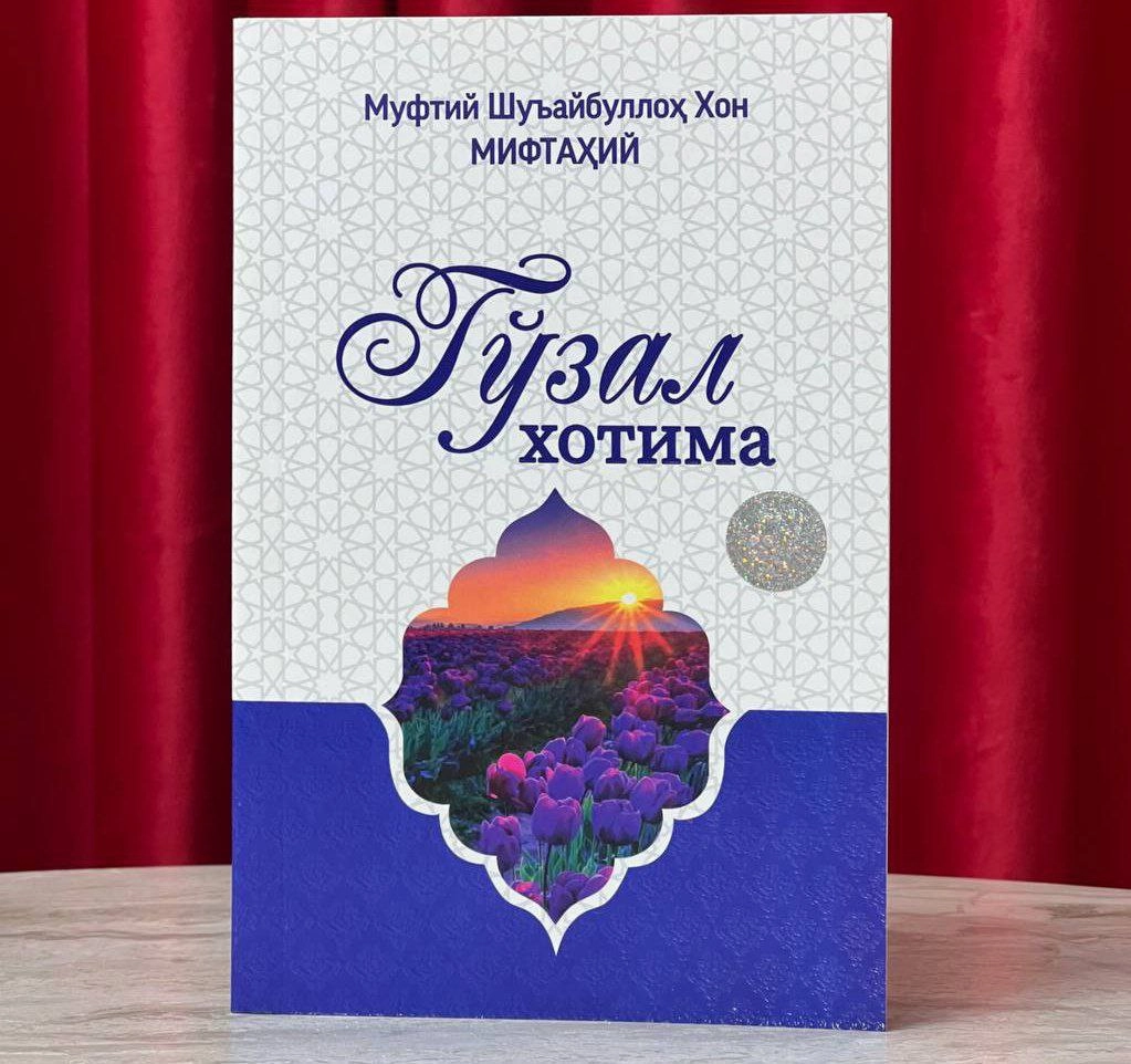 Muftiy Shu'ayibulloh Xon Miftahiy: Go'zal Xotima sotib olish