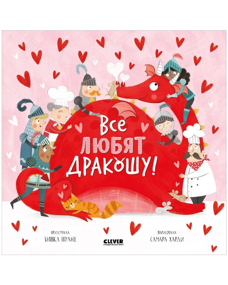 Шульц Бьянка: Все любят Дракошу! (сказки, рассказы, книги для детей) - rasm №2 Шульц Бьянка: Все любят Дракошу! (сказки, рассказы, книги для детей) sotib olish