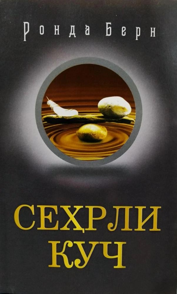 Ronda Bern: Sehrli kuch arzon