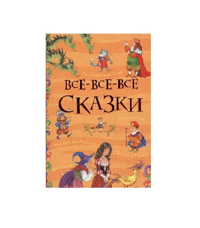Шарль Перро: Все-Все-Все Сказки sotib olish