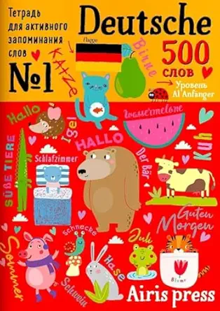 500 немецких слов. Словарь-тренажер. Уровень 1 sotib olish