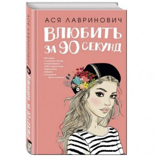 Ася Лавринович: Влюбить за 90 секунд купить