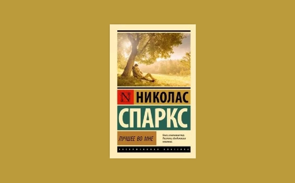 Николас Спаркс: Лучшее во мне (А6) sotib olish