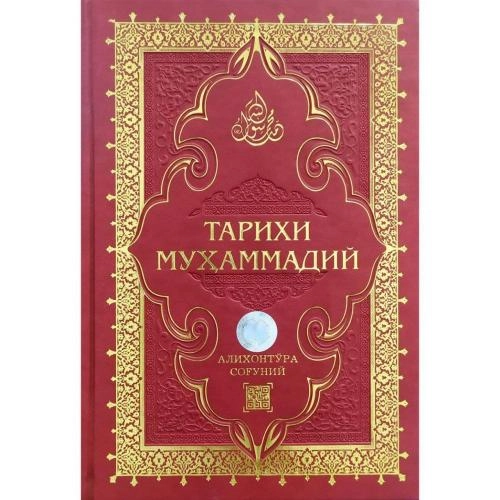 Алихонтўра Соғуний: Тарихи Муҳаммадий (Мунир) - фото №3 Алихонтўра Соғуний: Тарихи Муҳаммадий (Мунир) недорого