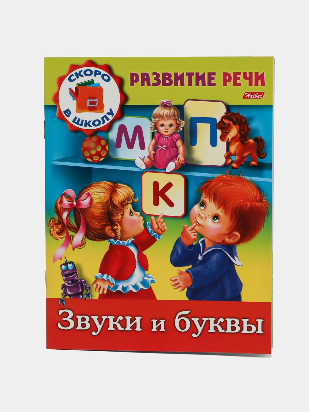 Книжка, 8 листов, А5, "Развитие речи-Звуки и буквы'' 8Кц5_12671 купить