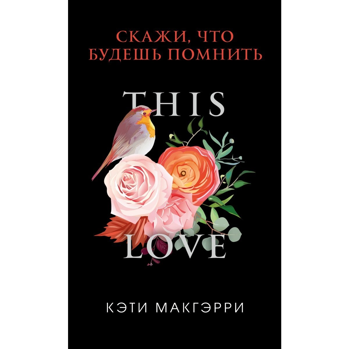 Кэти Макгэрри: This love. Скажи, что будешь помнить sotib olish