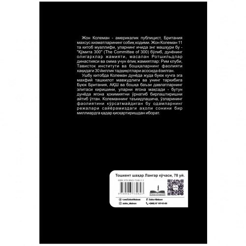 Жон Колеман: Қўмита 300. Дунё ҳукумати сирлари недорого