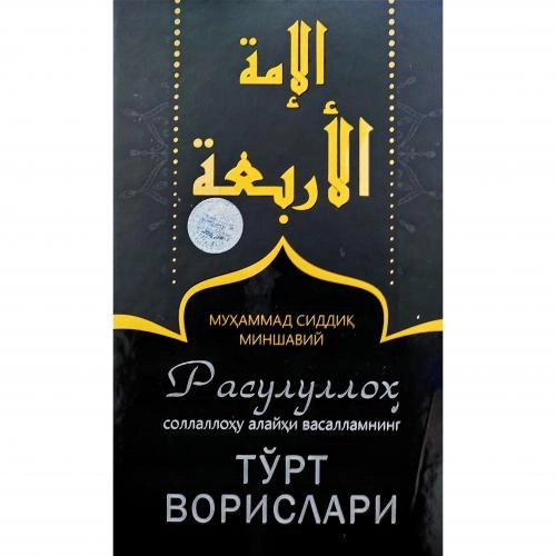 Муҳаммад Сиддиқ Миншавий: Расулуллоҳ соллаллоҳу алайҳи васалламнинг тўрт ворислари - фото №2 Муҳаммад Сиддиқ Миншавий: Расулуллоҳ соллаллоҳу алайҳи васалламнинг тўрт ворислари купить