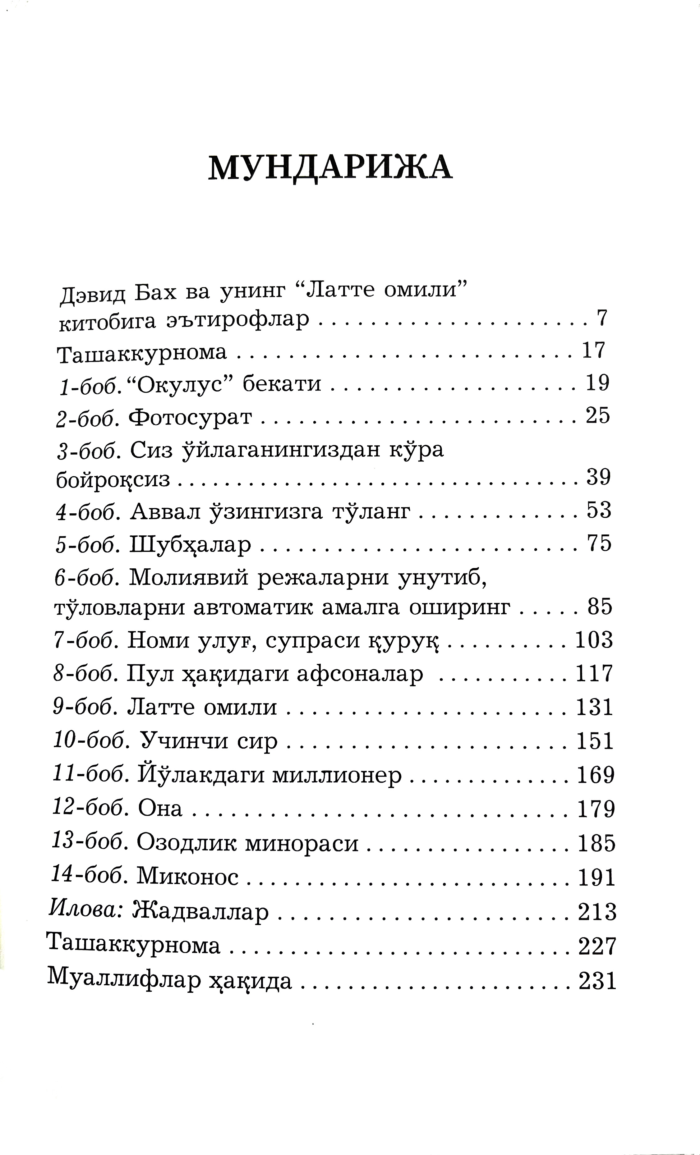 Devid Bax, Jon Devid Mann: Latte omili. Moliyaviy mustaqillik va erkin hayot sari bo'lib to'lash