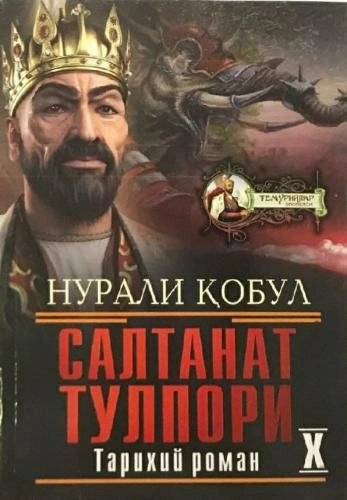 Нурали Қобул : Салтанат тулпори купить