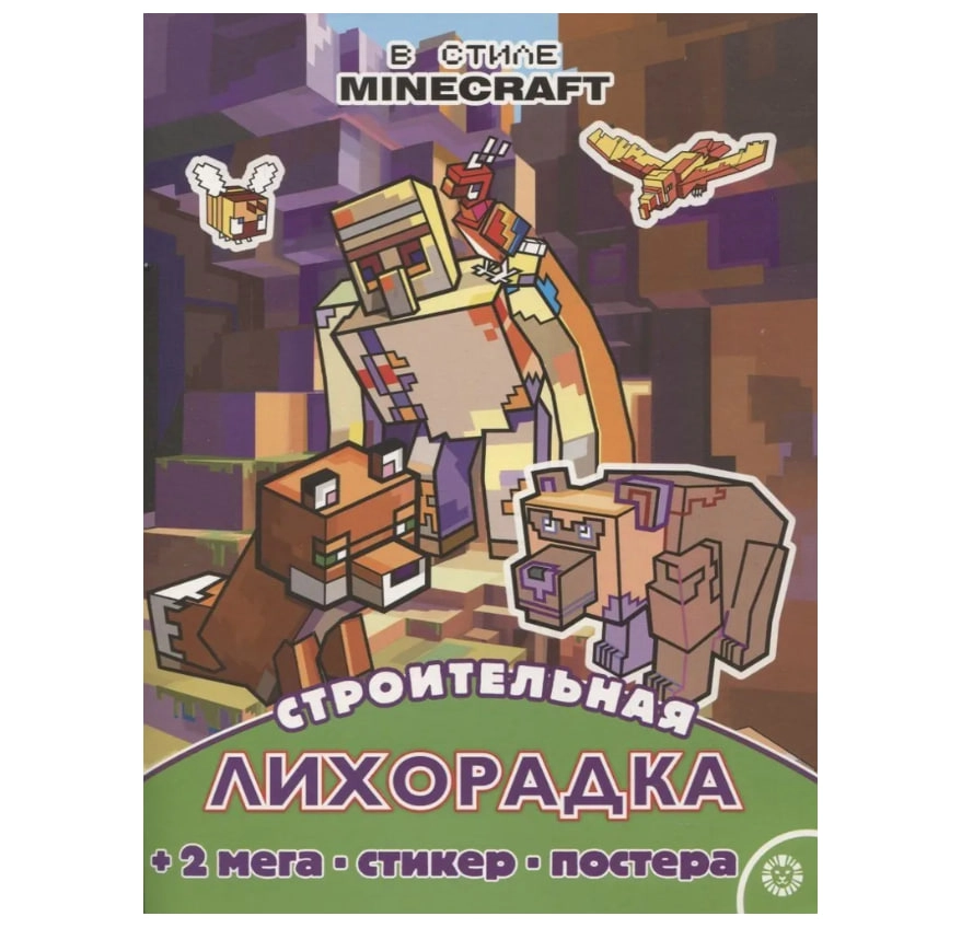Строительная лихорадка. Развивающая книжка с многоразовыми наклейками и постером sotib olish