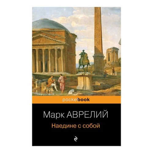 Марк Аврелий: Наедине с собой (Эксмо) купить