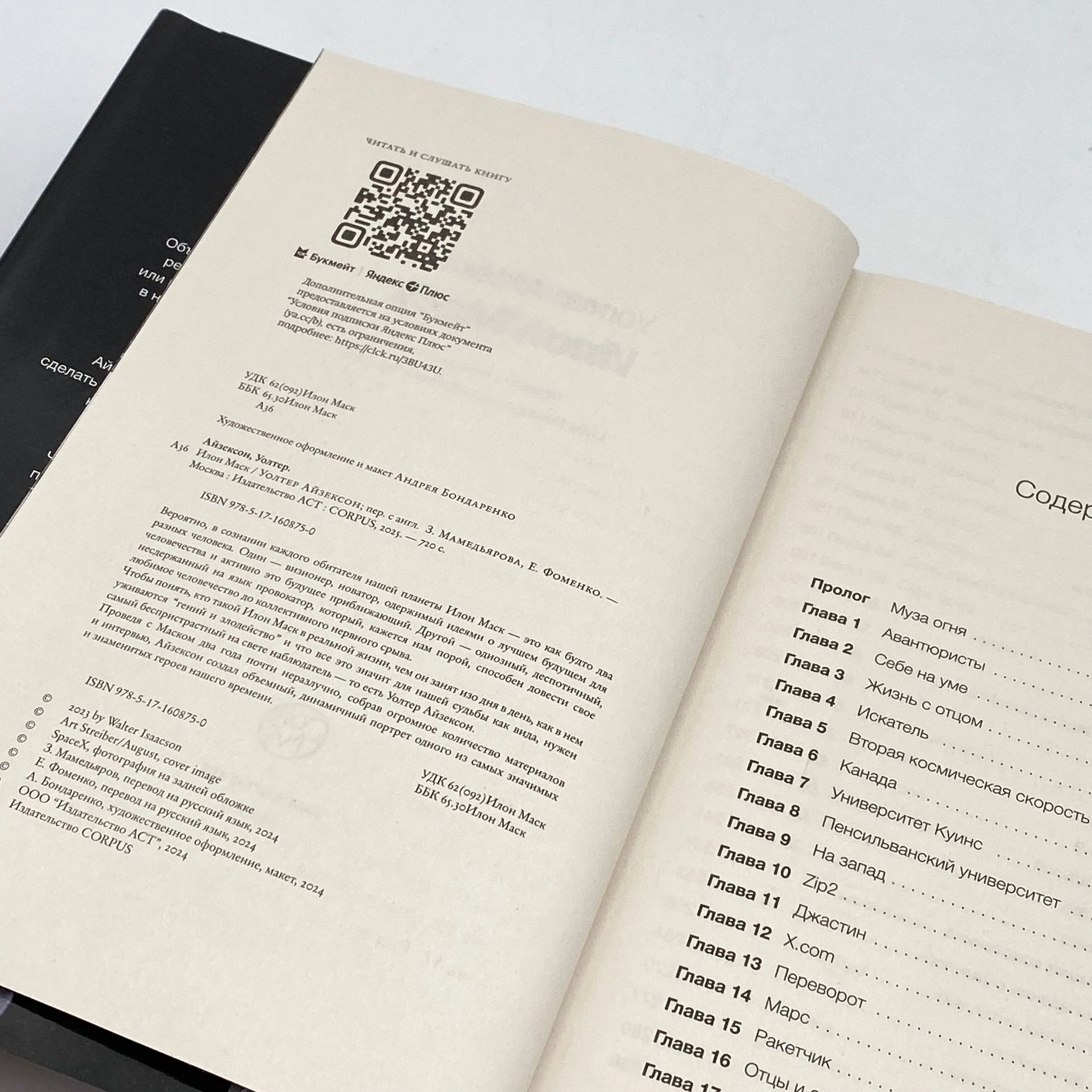 Уолтер Айзексон: Илон Маск (АСТ) рассрочка