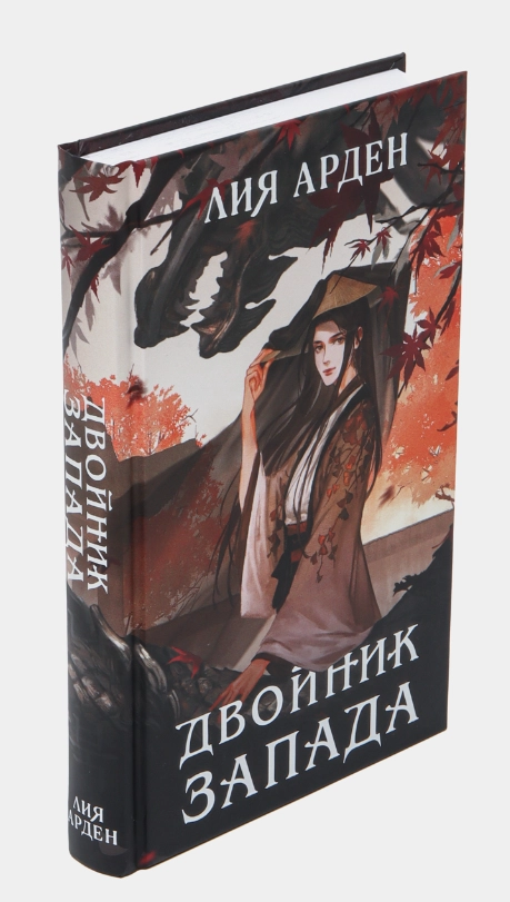 Лия Арден: Двойник Запада недорого