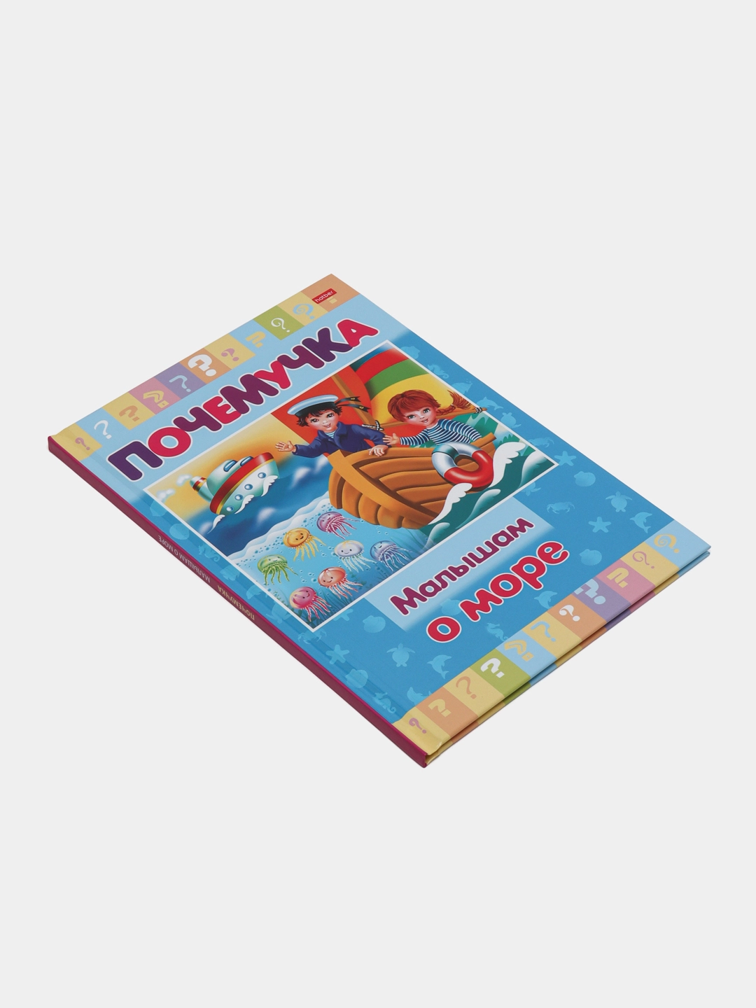 Книжка Почемучка "Малышам о море" в Узбекистане