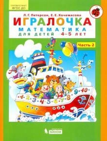 Л.Г. Петерсон, Е.Е. Кочемасова: Игралочка. Математика для детей 3-5 лет (комплект из 2 часть) - rasm №3 Л.Г. Петерсон, Е.Е. Кочемасова: Игралочка. Математика для детей 3-5 лет (комплект из 2 часть) arzon