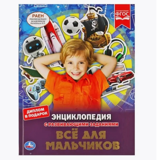 Энциклопедия с заданиями Все для мальчиков Умка купить