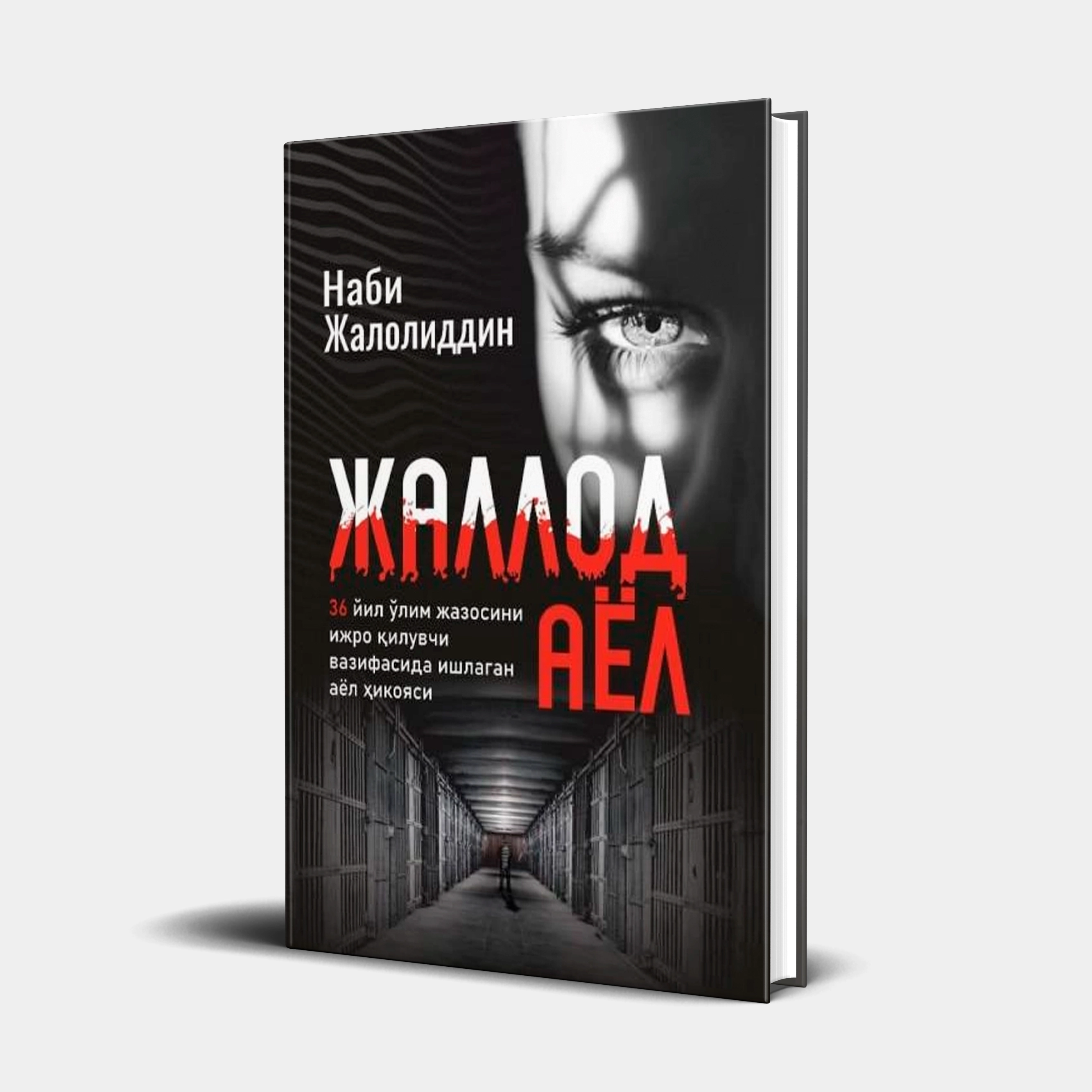 Наби Жалолиддин: Жаллод аёл купить