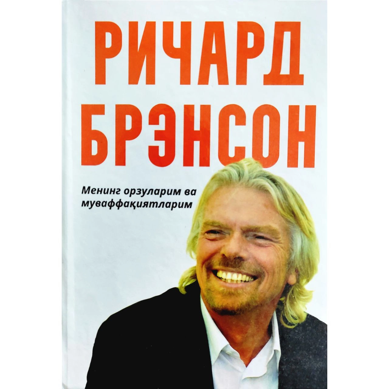 Ричард Брэнсон: Менинг орзуларим ва муваффақиятларим купить