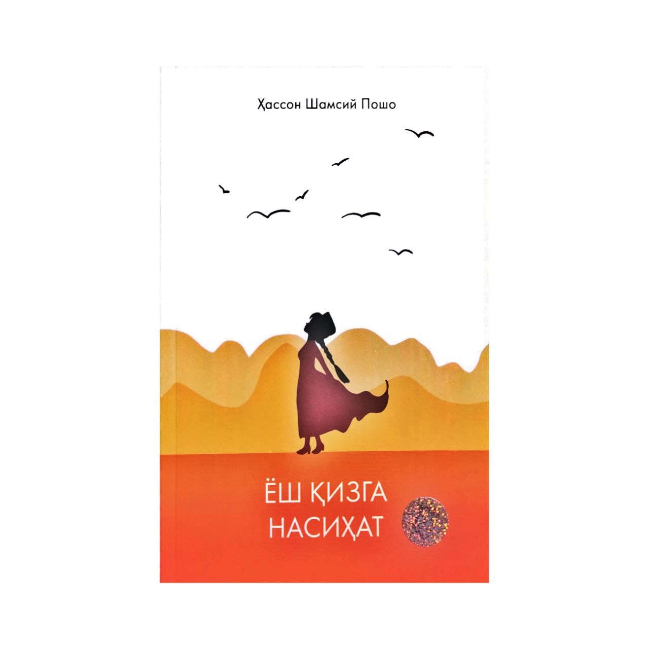 Hasson Shamsiy Posho: Yosh qizga nasihat sotib olish