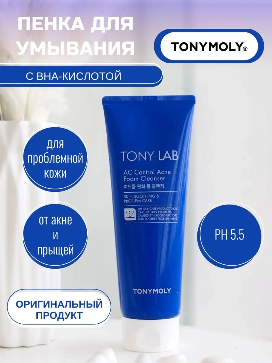 ПЕНКА ДЛЯ УМЫВАНИЯ ДЛЯ ПРОБЛЕМНОЙ КОЖИ TONY LAB AC CONTROL ACNE FOAM 150ML недорого