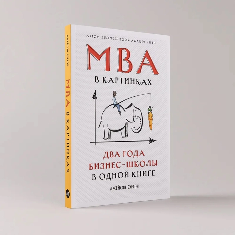 Джейсон Бэррон: MBA в картинках два года бизнес-школы в одной книге купить