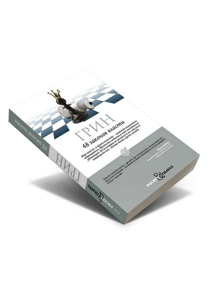 Роберт Грин: 48 законов власти А6 купить