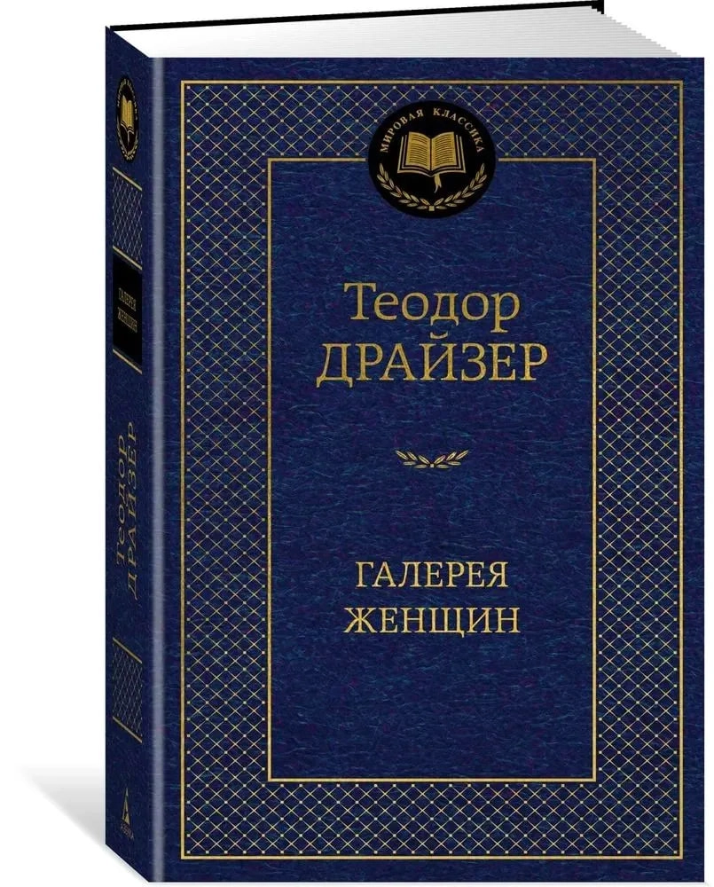 Теодор Драйзер: Галерея женщин купить